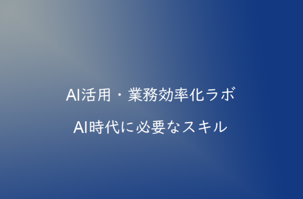 AI時代に必要なスキルとは？今から学ぶべき能力を解説