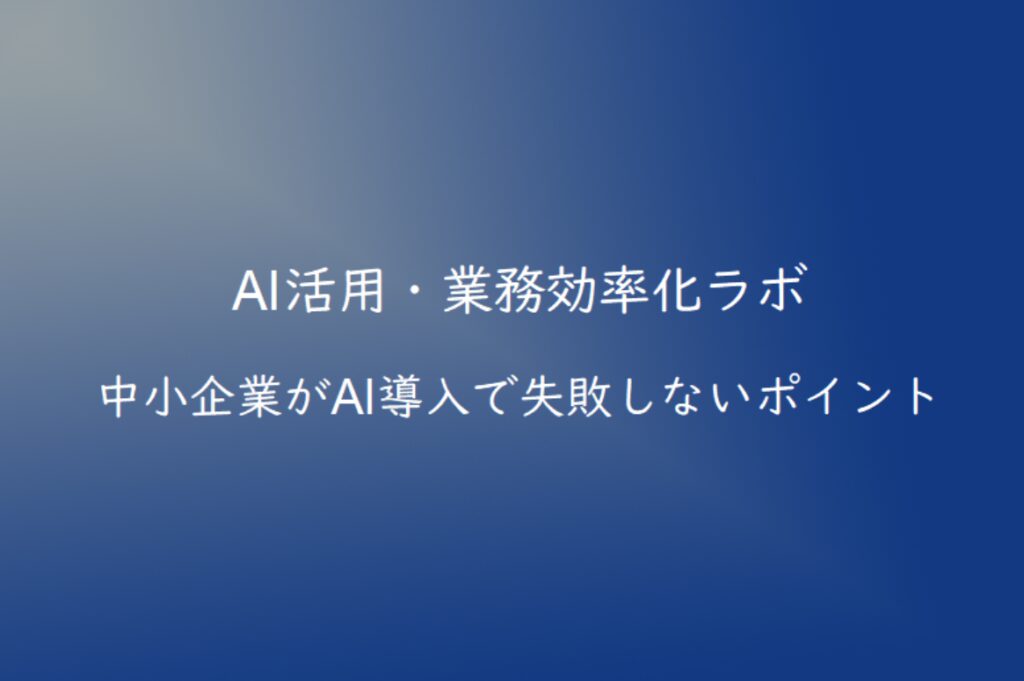 中小企業がAI導入で失敗しないポイント｜導入前に確認したい注意点