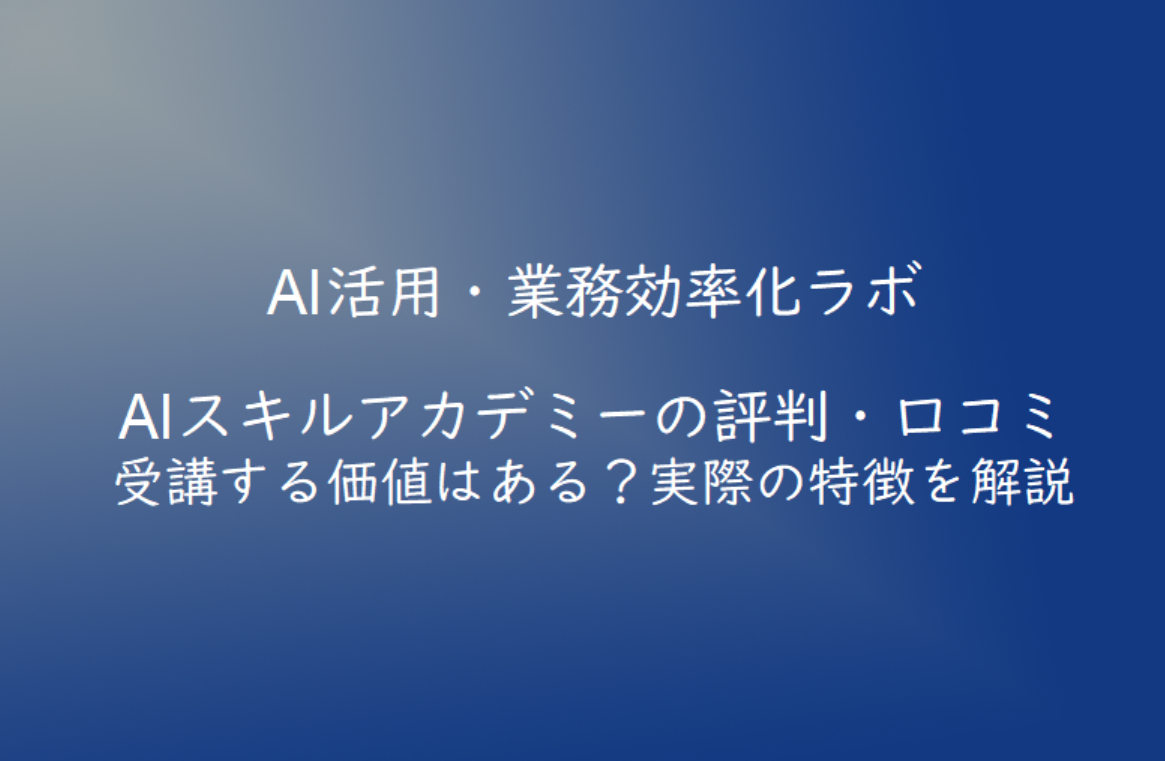 AIスキルアカデミーの評判・口コミは？料金やメリット・デメリットを徹底解説