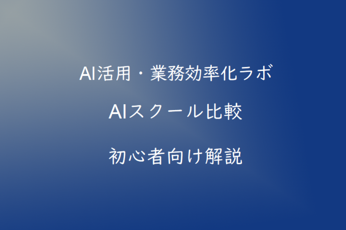 AIスクールおすすめ比較【2026年版】初心者向けに選び方も解説