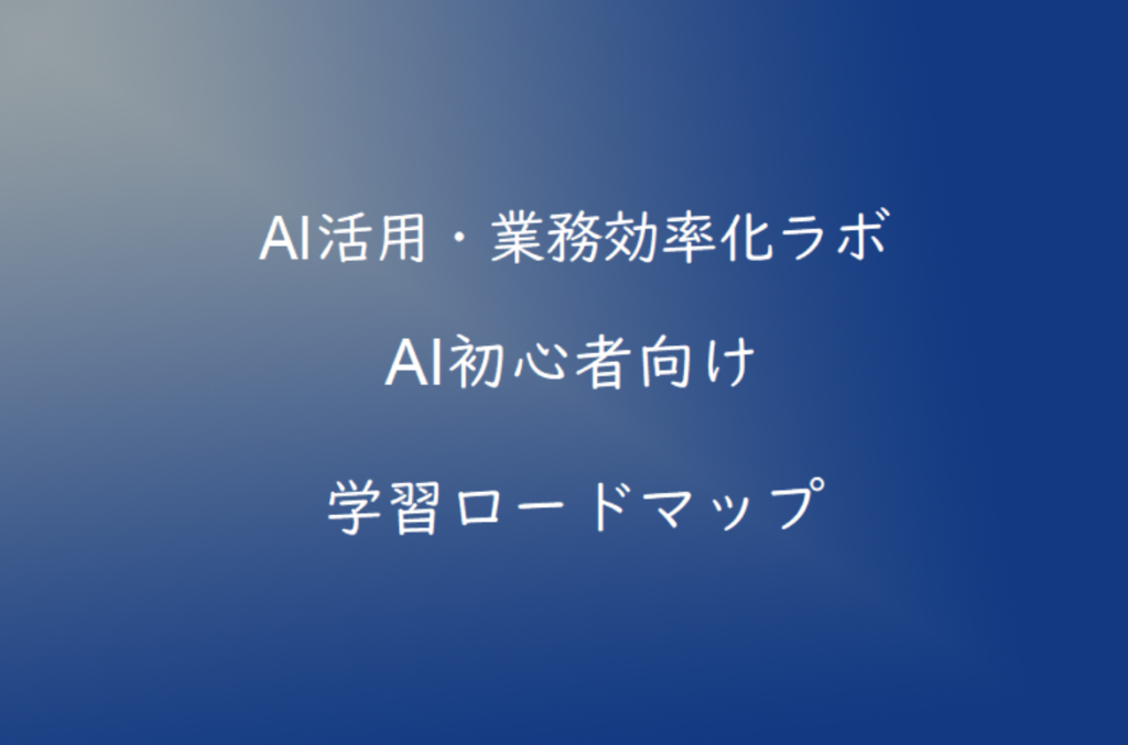 AI初心者におすすめの学習ロードマップ【2026年版】