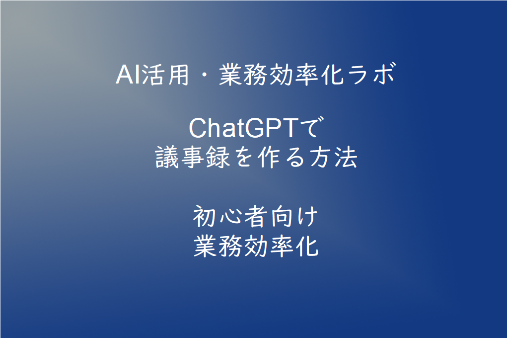 ChatGPTで議事録を作る方法【初心者向け】会議の記録を効率化するコツ