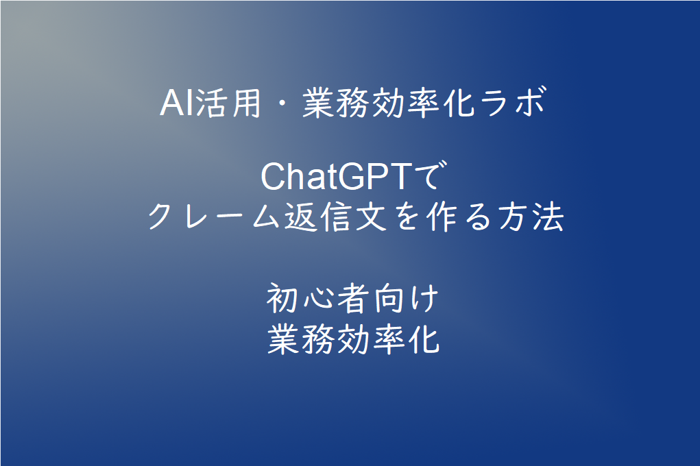 ChatGPTでクレーム返信文を作る方法【初心者向け】丁寧な対応文を効率よく作成