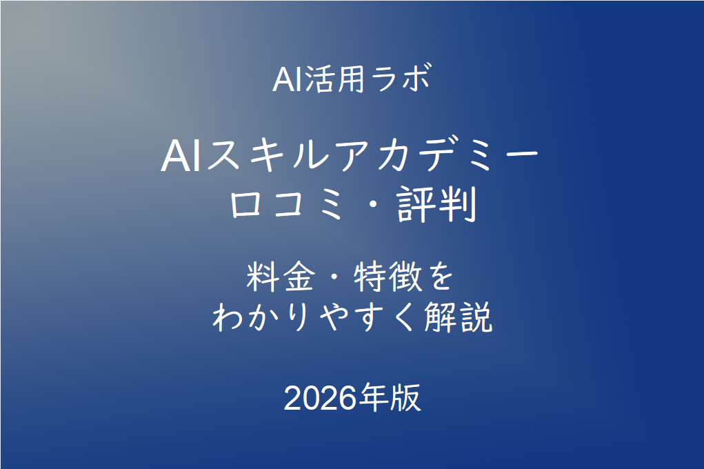 AIスキルアカデミーとは？口コミ・評判・料金を徹底解説【2026年最新版】