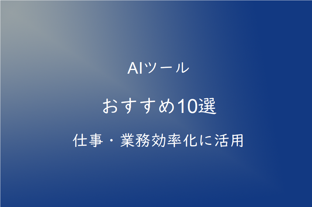 AIツールおすすめ10選｜仕事・業務効率化に役立つ生成AIを徹底比較【2026年版】