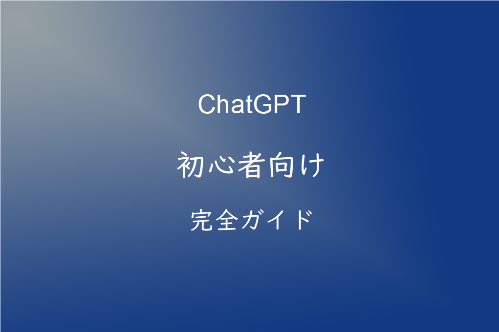 ChatGPTとは？初心者向けにわかりやすく解説｜できること・使い方・料金まで徹底ガイド【2026年版】