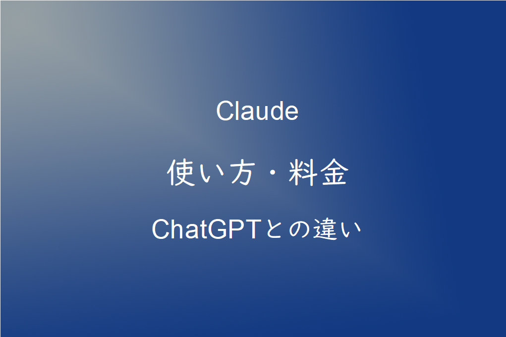 Claude（クロード）とは？ChatGPTとの違い・使い方・料金を初心者向けに解説【2026年版】