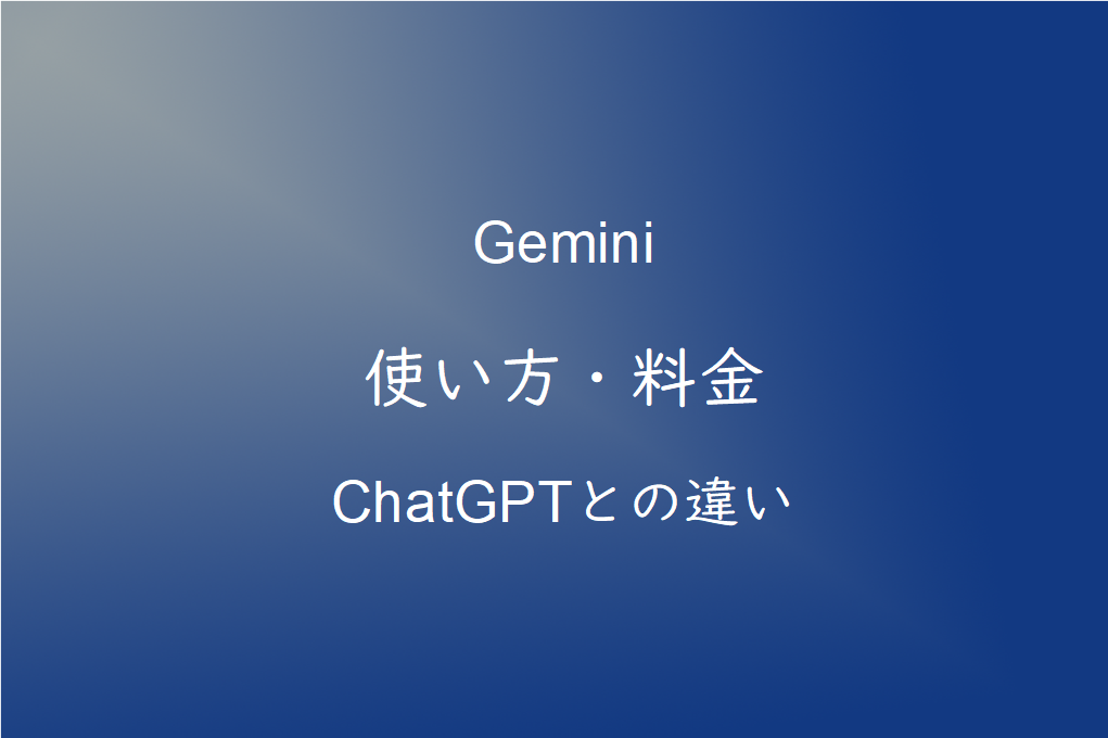 Gemini（ジェミニ）とは？ChatGPT・Claudeとの違い・使い方・料金を初心者向けに解説【2026年版】