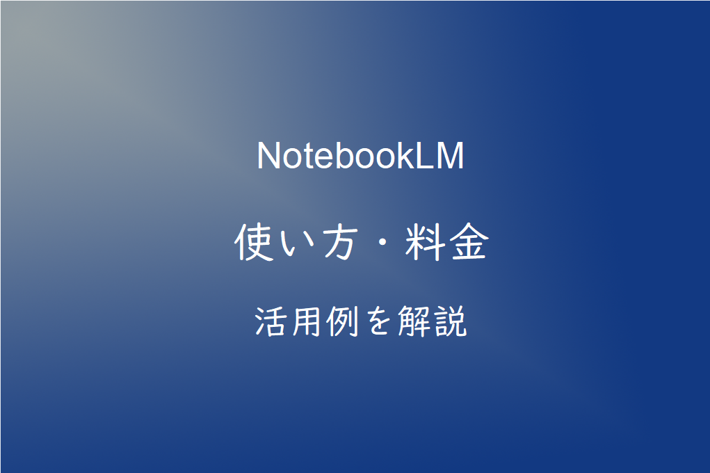 NotebookLMとは？使い方・料金・活用例を初心者向けにわかりやすく解説【2026年版】