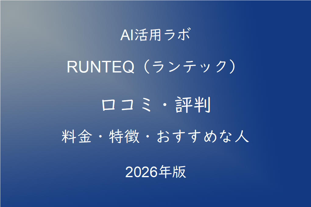 RUNTEQ（ランテック）の口コミ・評判は？料金・特徴・おすすめな人を徹底解説【2026年版】