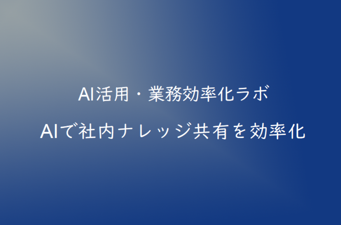 AIで社内ナレッジ共有を効率化する方法｜情報共有のムダを減らすコツ