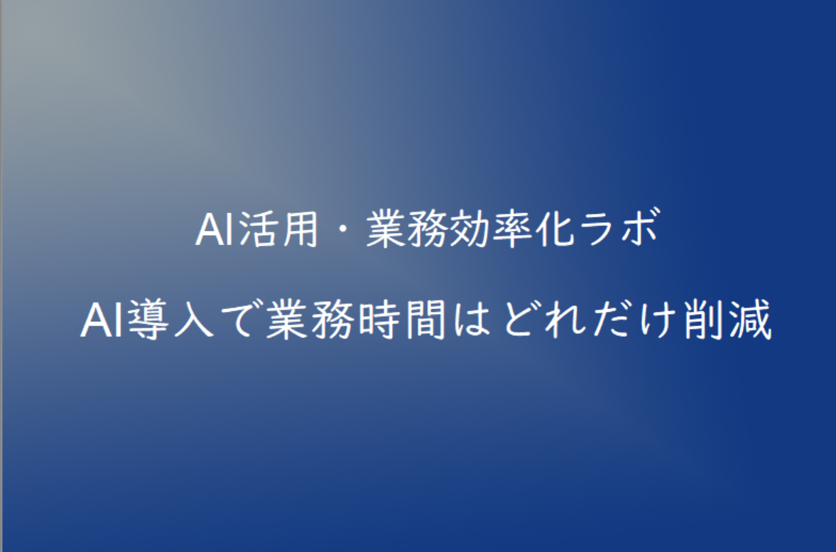 AI導入で業務時間はどれだけ削減できる？具体例でわかりやすく解説