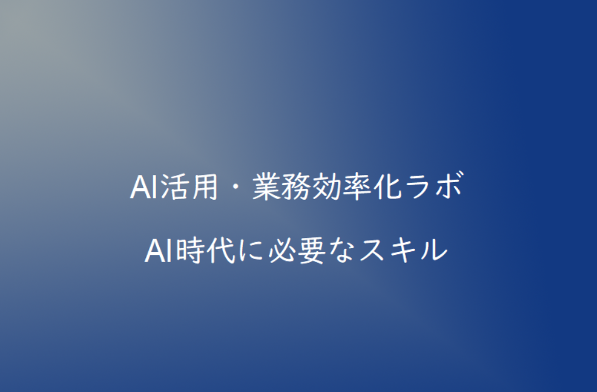 AI時代に必要なスキルとは？今から学ぶべき能力を解説