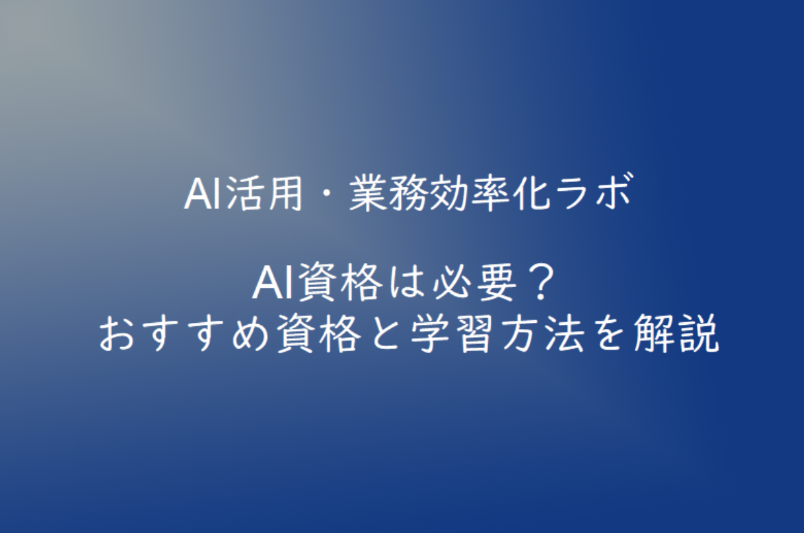 AI資格は必要？おすすめ資格と学習方法を解説