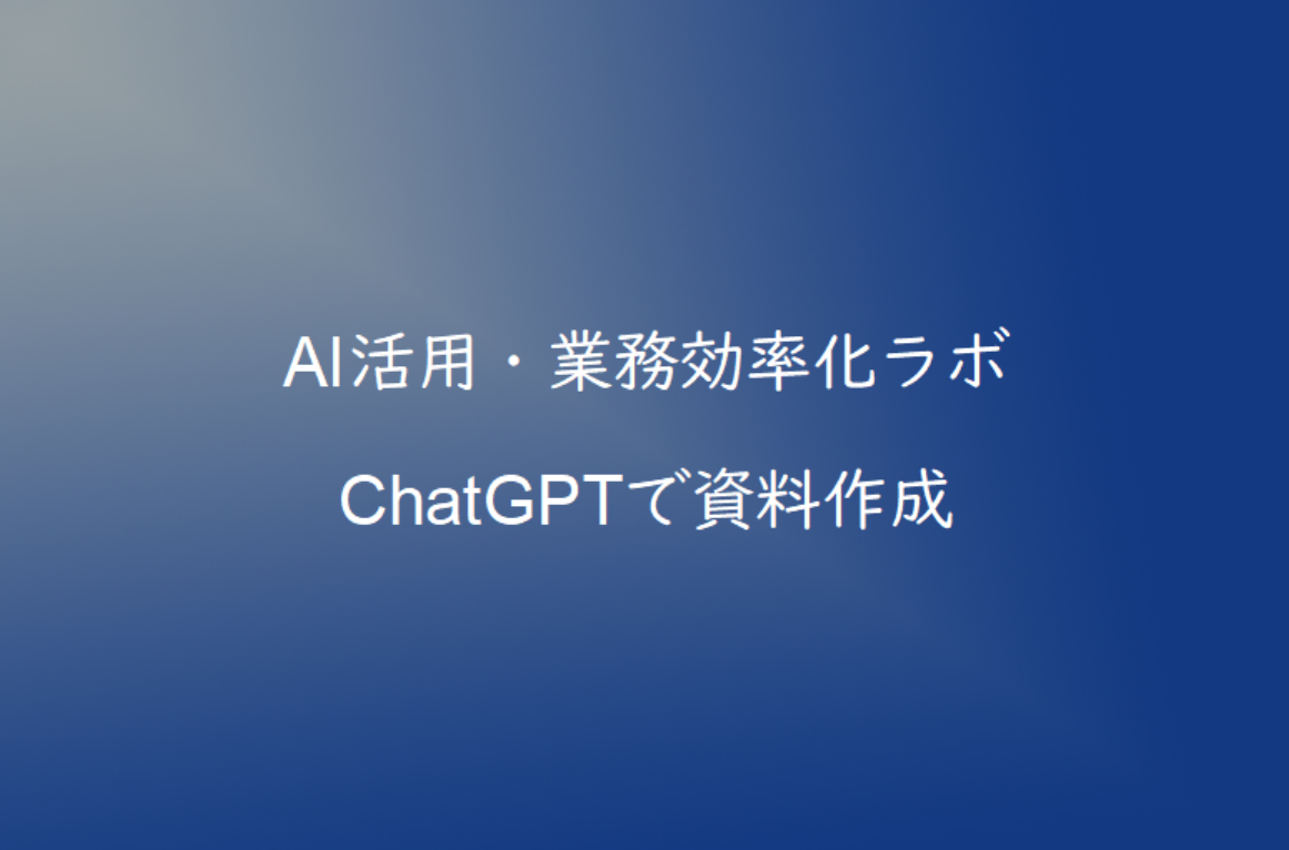 ChatGPTで社内研修資料を作成する方法｜教育コストを削減する活用術