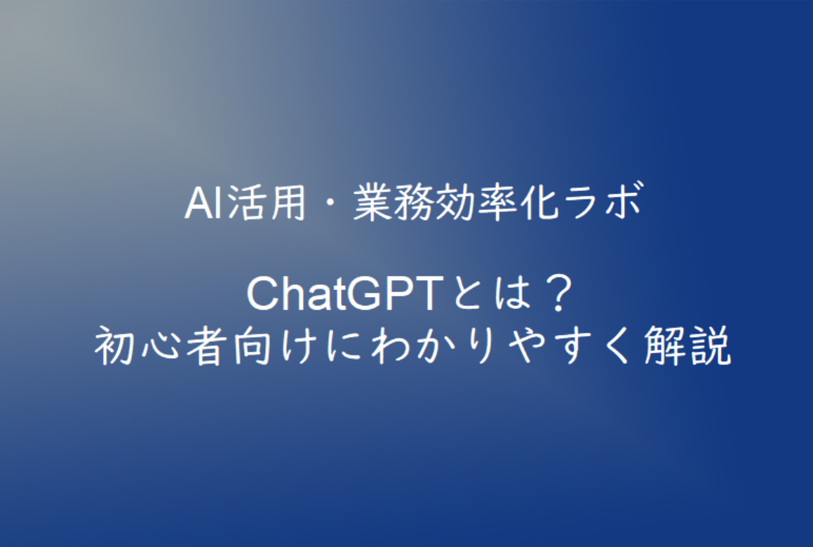 ChatGPTとは？初心者向けにわかりやすく解説