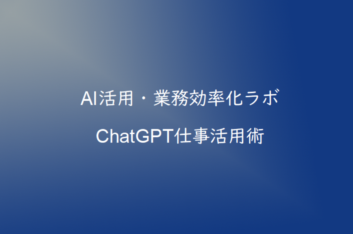 ChatGPTでメール返信を効率化する方法｜ビジネスメール作成を時短するコツ