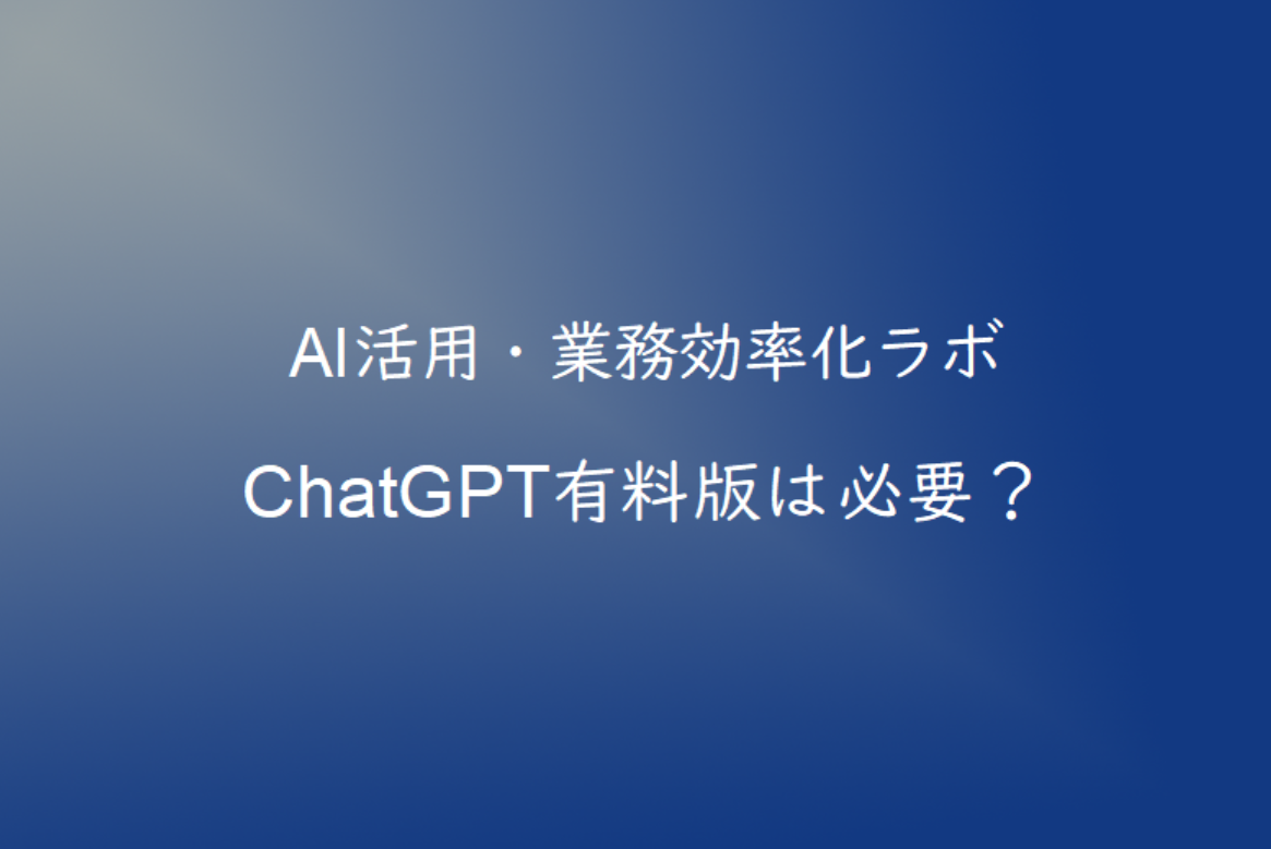 ChatGPT有料版は必要？無料版との違いを徹底比較