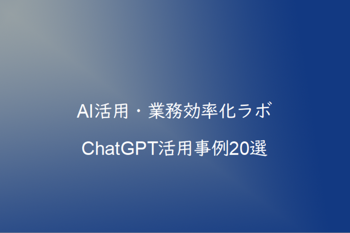 ChatGPT活用事例20選｜中小企業の業務効率化に役立つ使い方まとめ