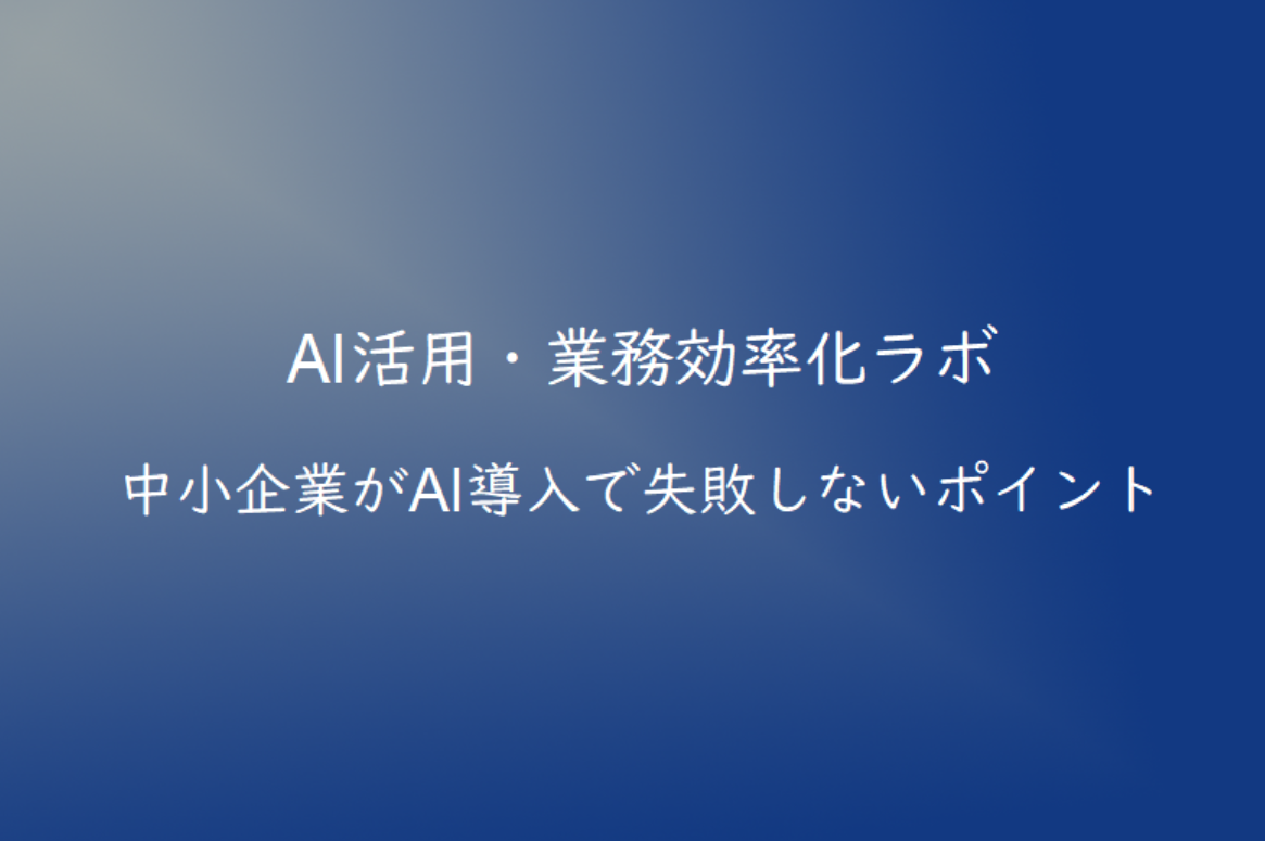 中小企業がAI導入で失敗しないポイント｜導入前に確認したい注意点