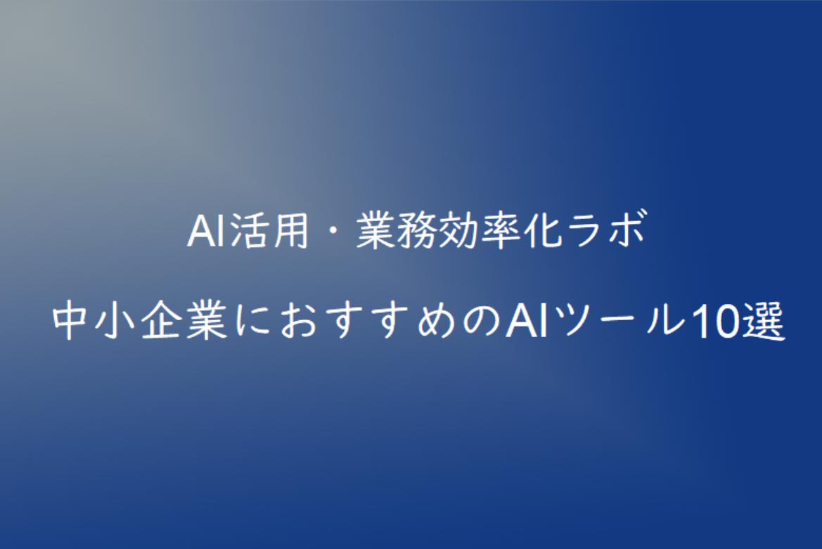 中小企業におすすめのAIツール10選【2026年版】業務効率化に役立つサービスを紹介