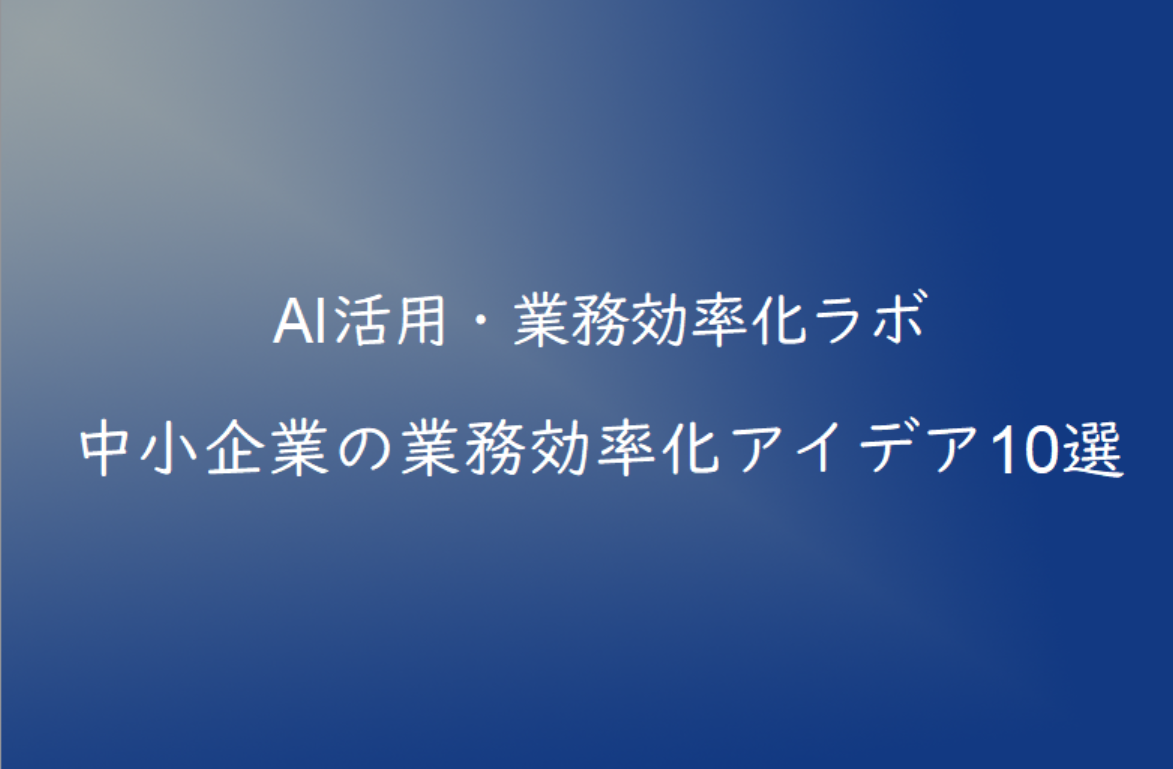 中小企業の業務効率化アイデア10選｜すぐ実践できる改善方法