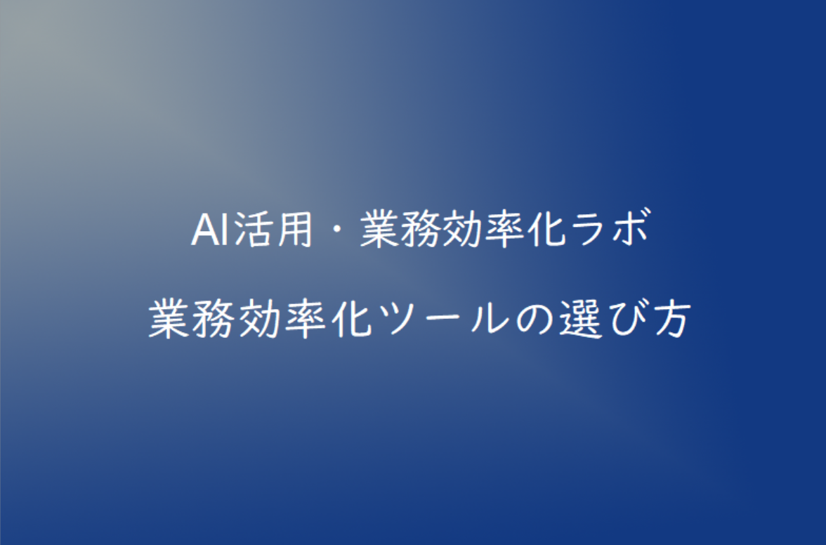 業務効率化ツールの選び方｜失敗しない導入ポイントを解説