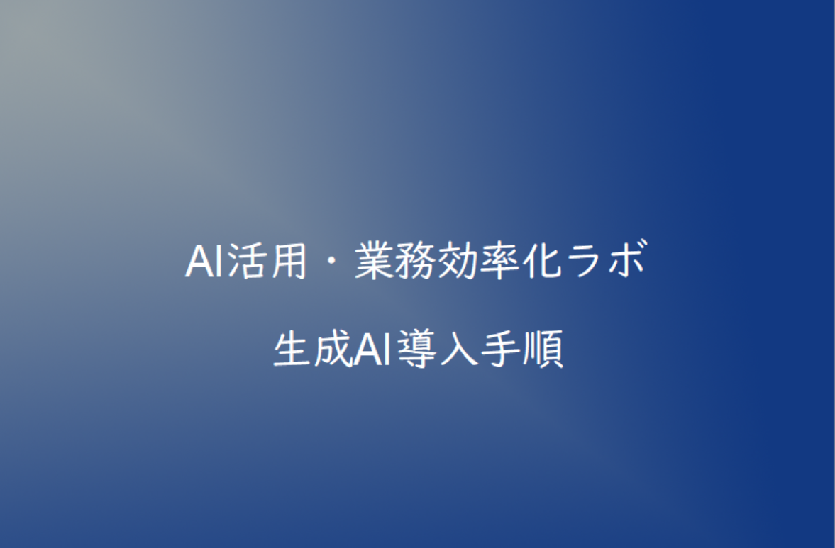中小企業が生成AIを導入する手順｜失敗しない進め方を解説