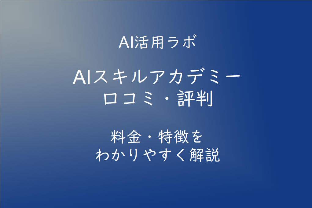 AIスキルアカデミーとは？口コミ・評判・料金を徹底解説