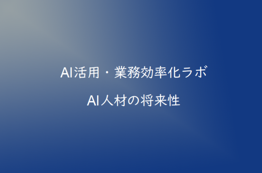 AI人材は今後どうなる？需要が高まる理由と必要なスキルを解説