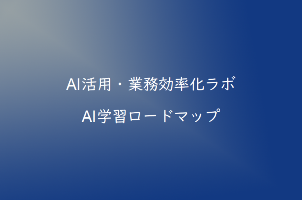 AI初心者は何から学ぶべき？おすすめの学習ロードマップを解説