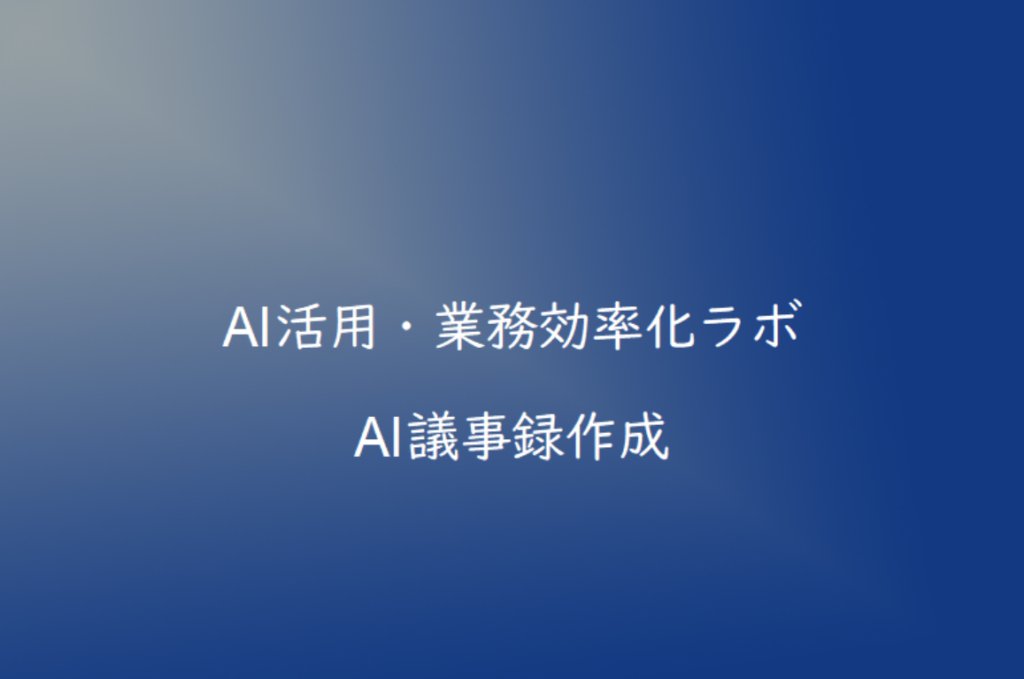 AIで議事録作成を自動化する方法｜会議時間を削減するおすすめツールも紹介