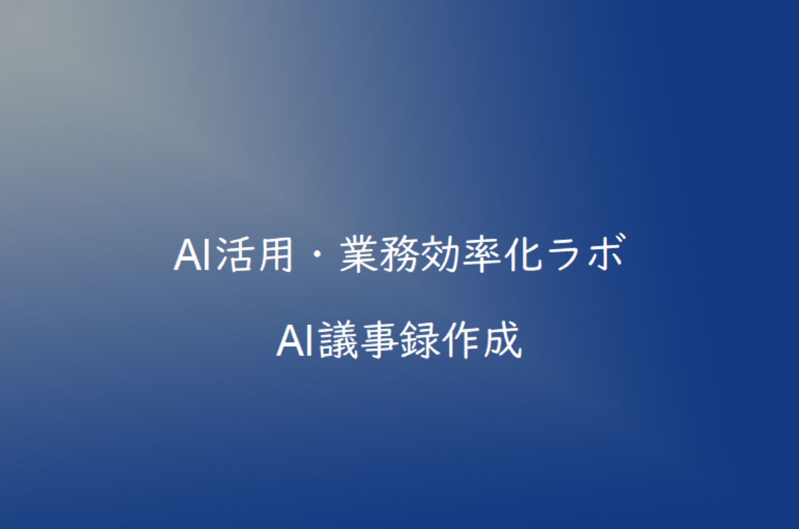 AIで議事録作成を自動化する方法｜会議時間を削減するおすすめツールも紹介