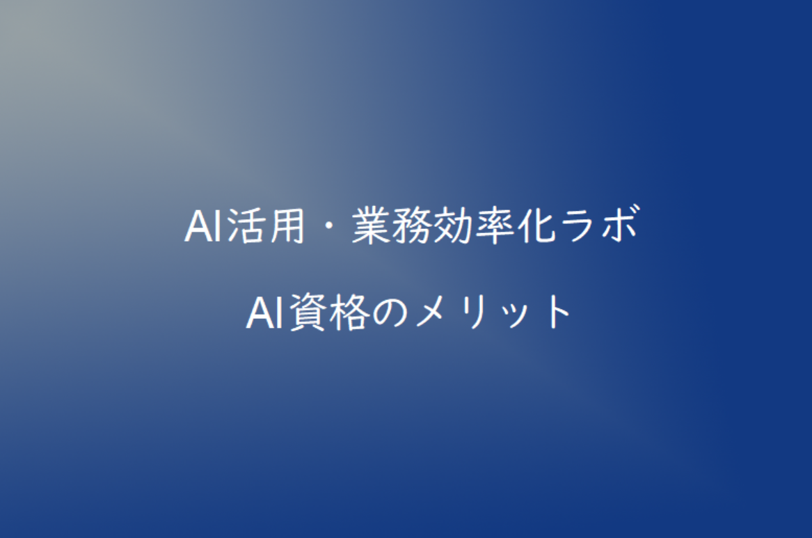 AI資格は本当に必要？取得するメリットとおすすめ資格を解説