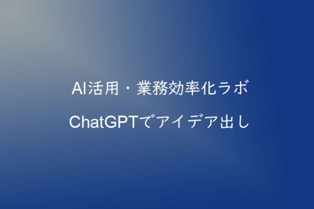 ChatGPTでアイデア出しを効率化する方法｜企画・ブレストに活用するコツ