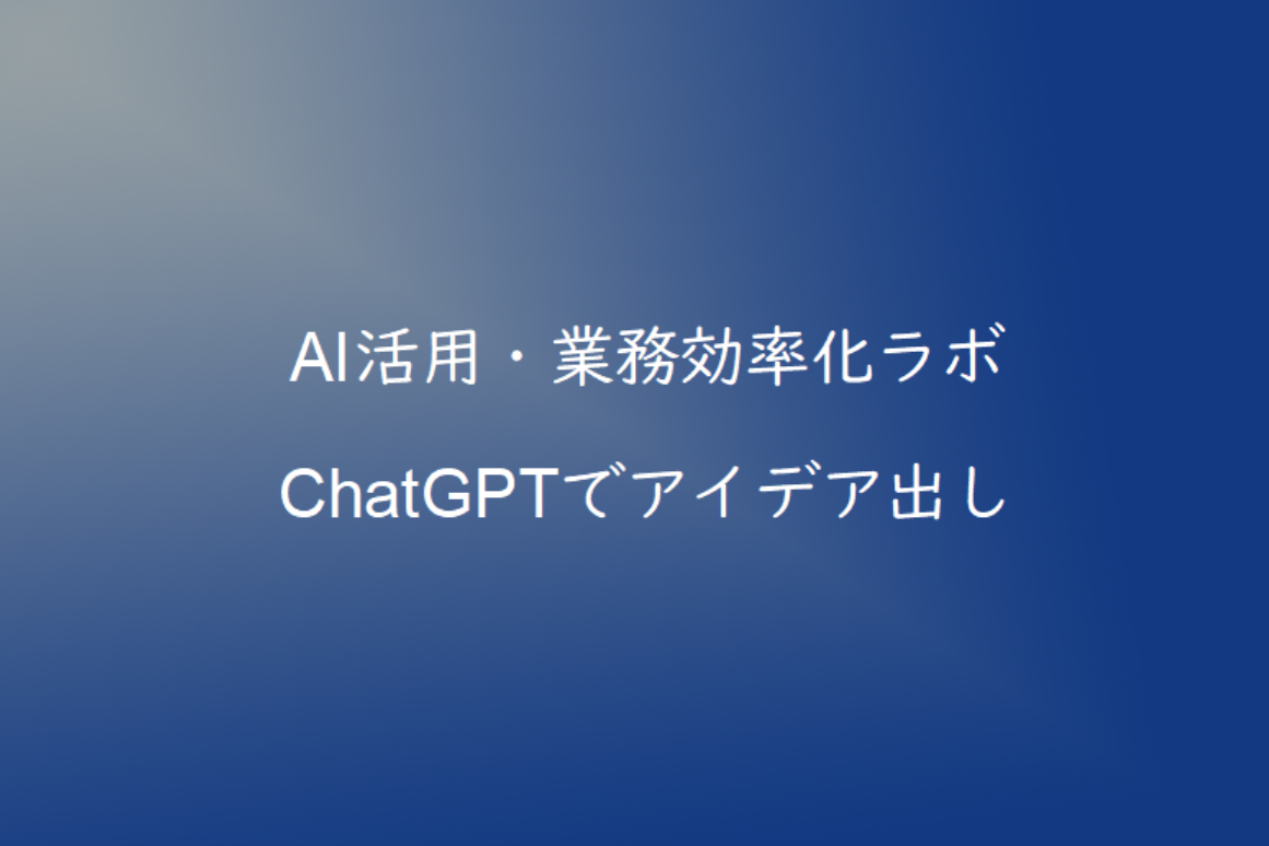 ChatGPTでアイデア出しを効率化する方法｜企画・ブレストに活用するコツ