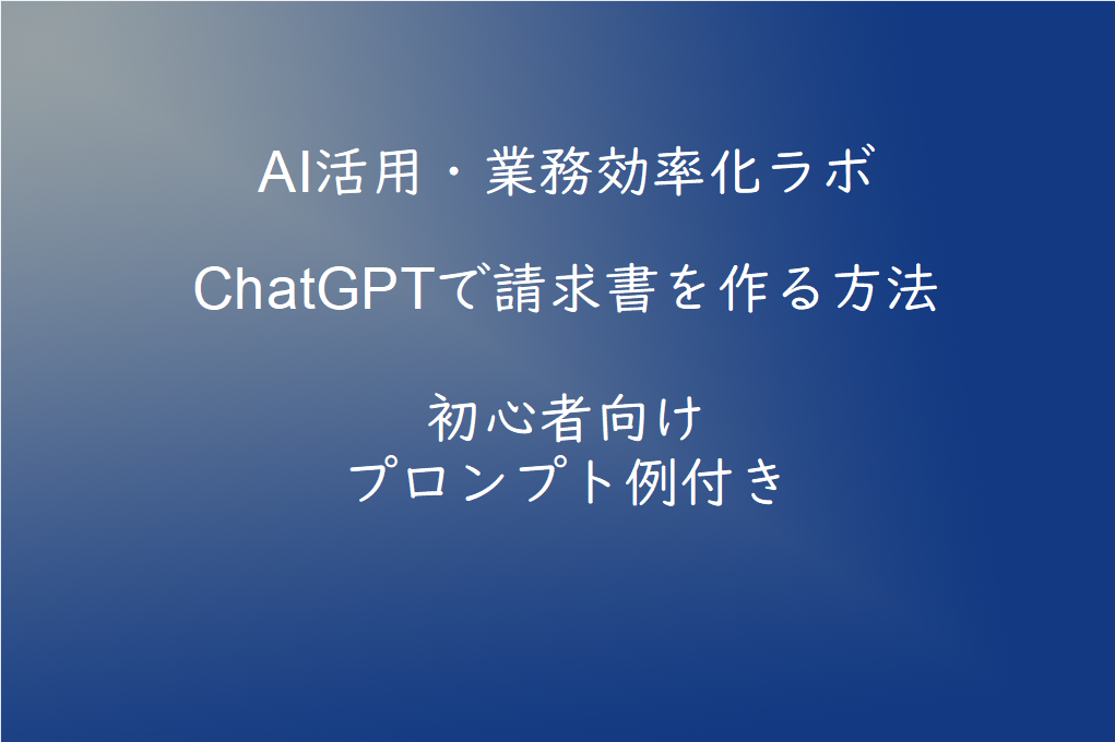 ChatGPTで請求書を作る方法【初心者向け】AIで作業時間を大幅短縮