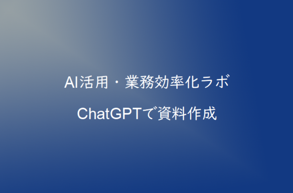 ChatGPTで資料作成を効率化する方法｜企画書・報告書作成に活用するコツ
