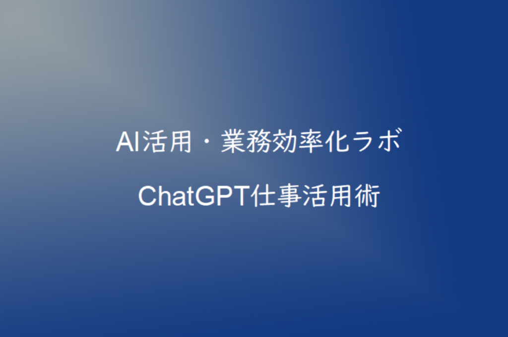ChatGPTを仕事で活用する方法｜業務効率化に役立つ使い方を解説