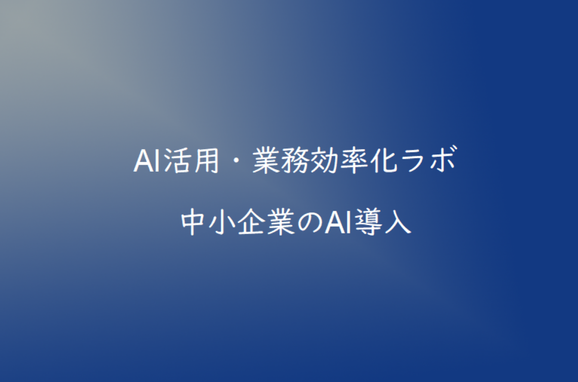 中小企業がAIを導入するメリットとは？業務効率化につながる活用事例を紹介