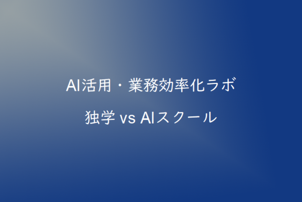 生成AIを学ぶなら独学とスクールどちらがおすすめ？メリット・デメリットを比較