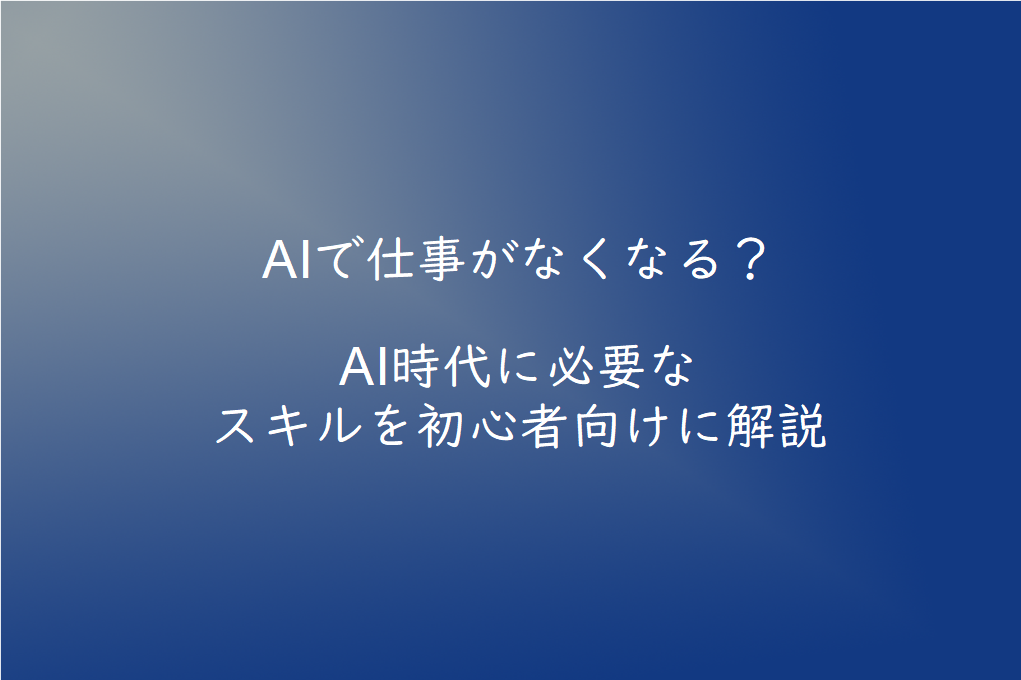 AIで仕事がなくなる？AI時代に必要なスキルとは【2026年版】