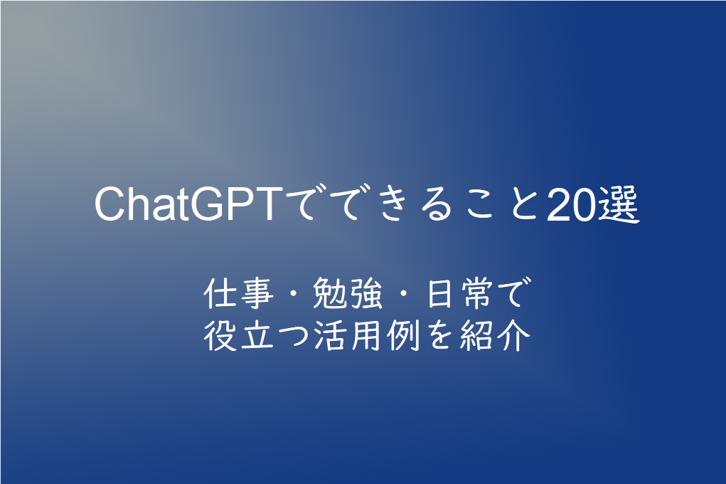 ChatGPTでできること20選｜仕事・勉強・日常で役立つ活用例を初心者向けに解説【2026年版】