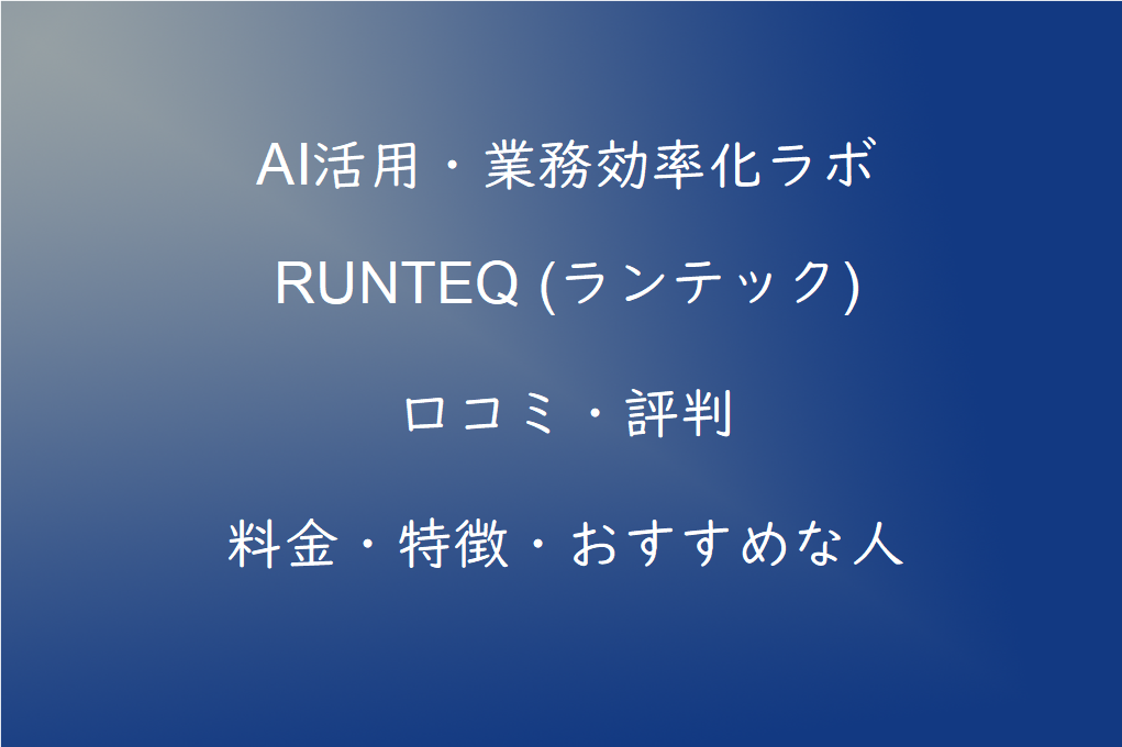 RUNTEQ（ランテック）の評判・口コミは本当？料金・就職実績・メリット・デメリットを徹底解説